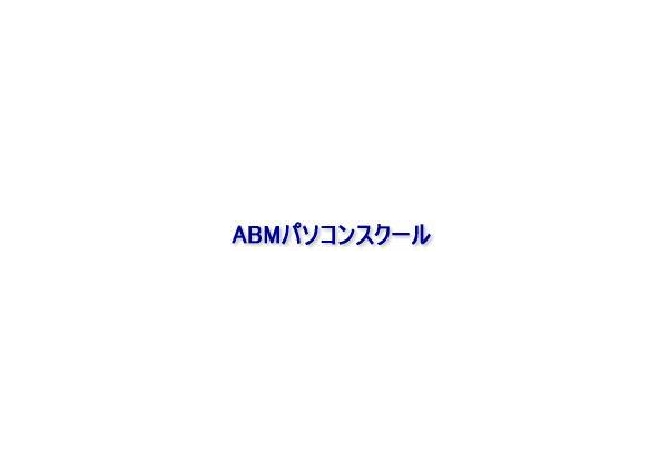 ABMパソコンスクール