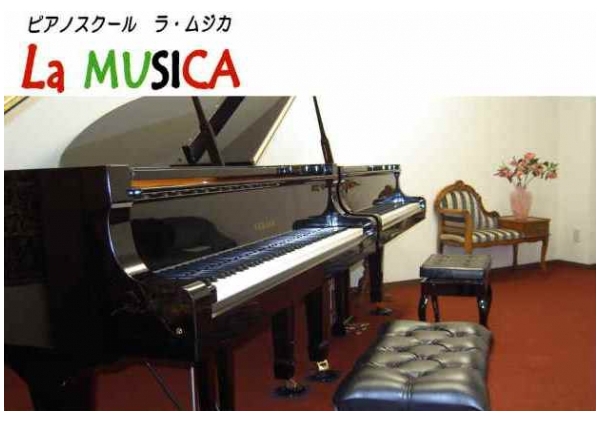 ピアノスクール・ラ・ムジカ