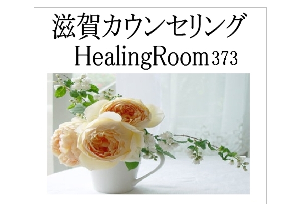 滋賀カウンセリングHealingRoom373