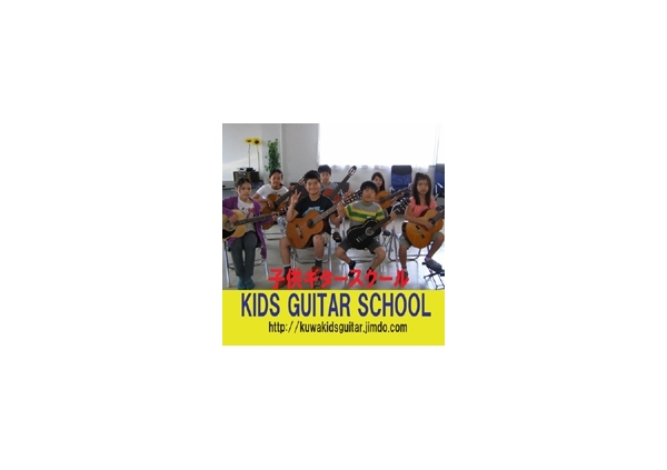 子供ギタースクール