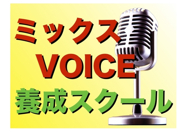 ミックスVOICE養成スクール