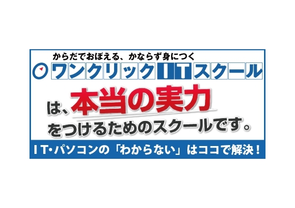 ワンクリックITスクール 桶狭間校