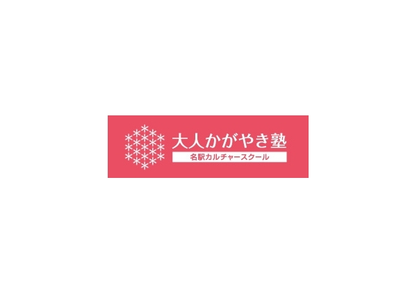 大人かがやき塾-名駅カルチャースクール