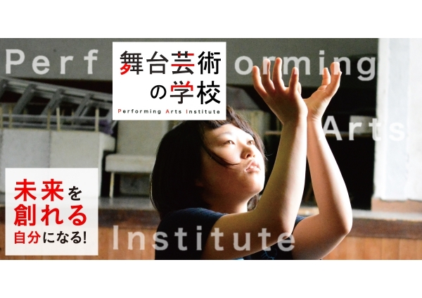 舞台芸術の学校(P.A.I.)