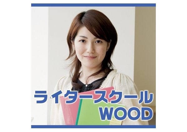 ライタースクールWOOD 新宿